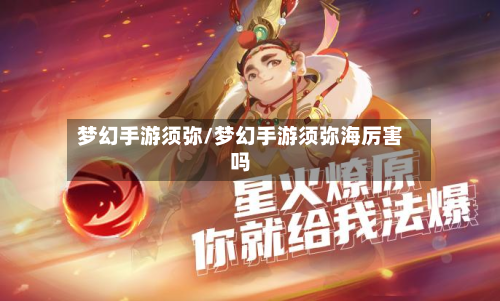梦幻手游须弥/梦幻手游须弥海厉害吗
