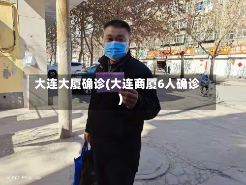 大连大厦确诊(大连商厦6人确诊)-第3张图片