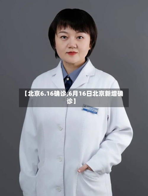 【北京6.16确诊,6月16日北京新增确诊】