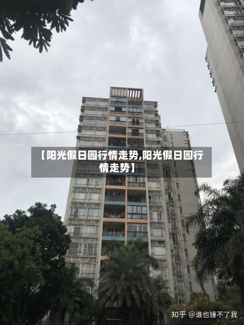 【阳光假日园行情走势,阳光假日园行情走势】