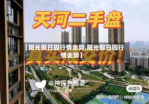 【阳光假日园行情走势,阳光假日园行情走势】-第3张图片