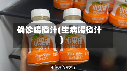 确诊喝橙汁(生病喝橙汁)