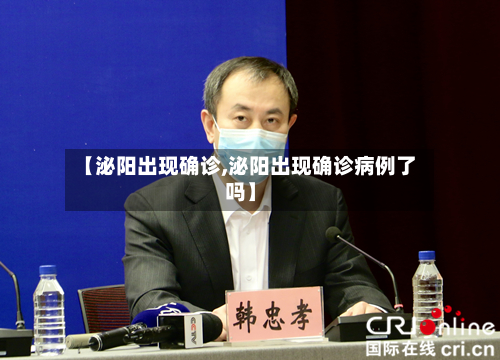 【泌阳出现确诊,泌阳出现确诊病例了吗】-第2张图片