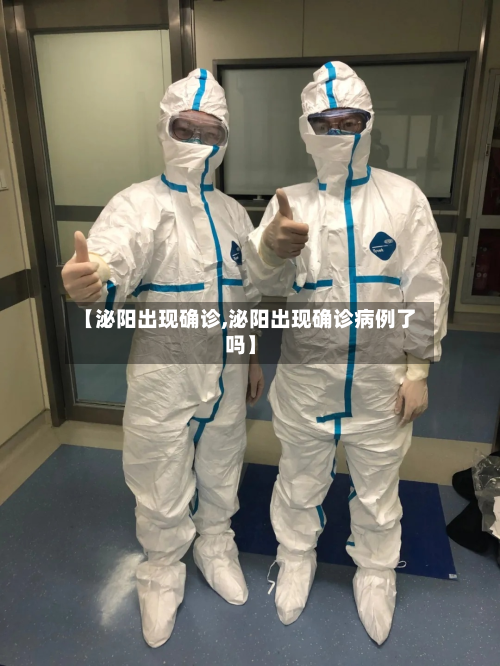 【泌阳出现确诊,泌阳出现确诊病例了吗】
