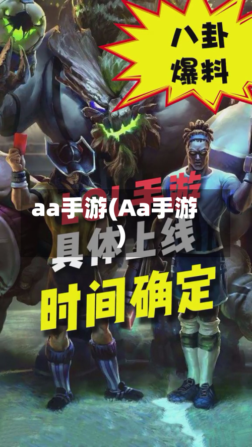 aa手游(Aa手游)