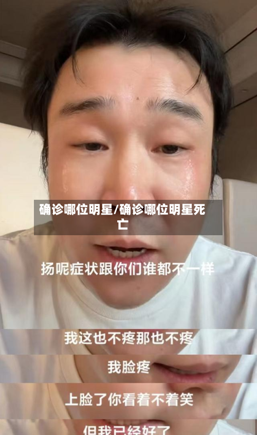 确诊哪位明星/确诊哪位明星死亡-第2张图片