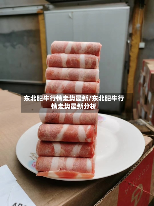 东北肥牛行情走势最新/东北肥牛行情走势最新分析-第3张图片