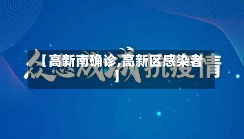 【高新南确诊,高新区感染者】-第2张图片