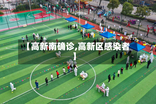 【高新南确诊,高新区感染者】-第3张图片