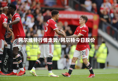 阿尔维特行情走势/阿尔特今日股价