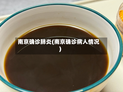 南京确诊肺炎(南京确诊病人情况)-第2张图片