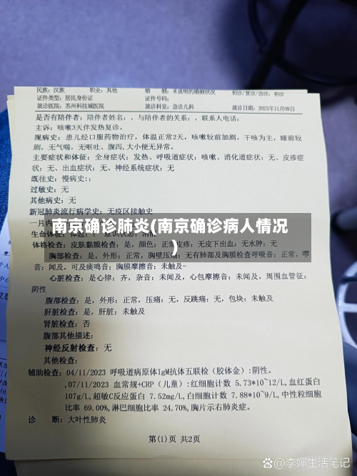 南京确诊肺炎(南京确诊病人情况)-第3张图片