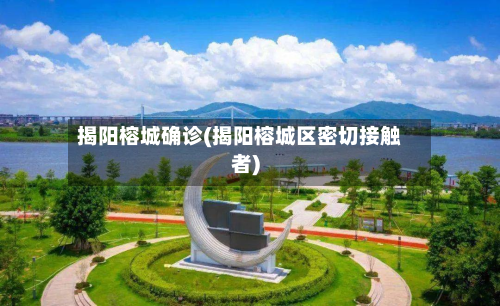 揭阳榕城确诊(揭阳榕城区密切接触者)
