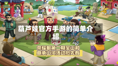 葫芦娃官方手游的简单介绍