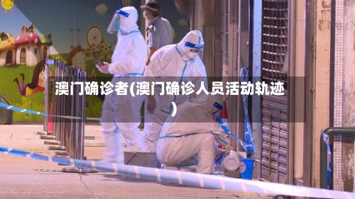 澳门确诊者(澳门确诊人员活动轨迹)-第3张图片