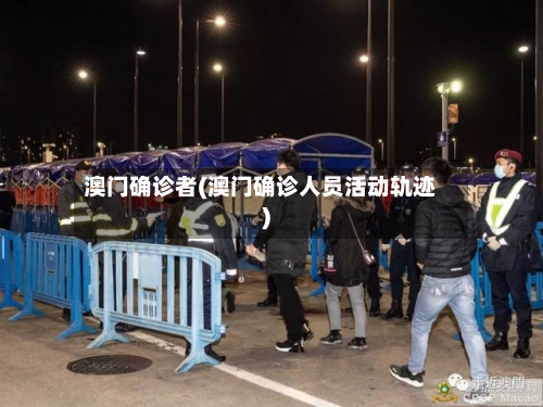澳门确诊者(澳门确诊人员活动轨迹)-第2张图片