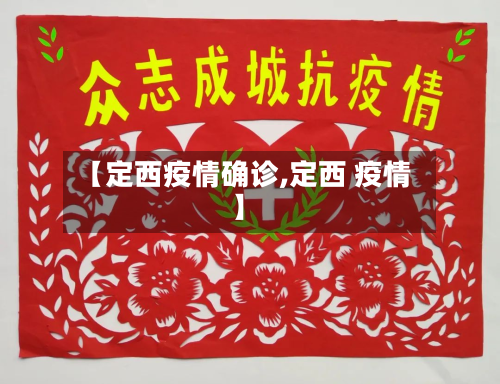 【定西疫情确诊,定西 疫情】-第3张图片
