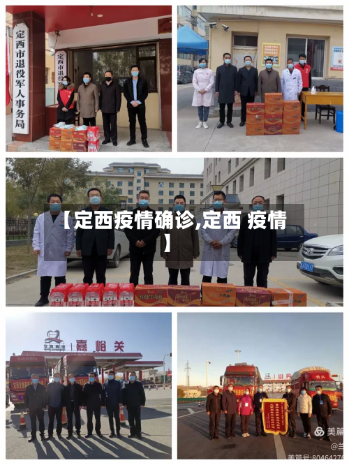 【定西疫情确诊,定西 疫情】-第2张图片