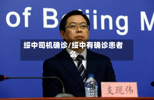 绥中司机确诊/绥中有确诊患者么