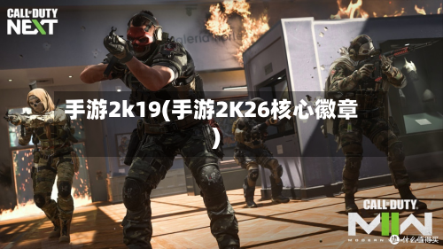 手游2k19(手游2K26核心徽章)