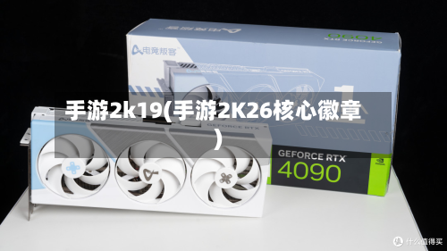 手游2k19(手游2K26核心徽章)-第2张图片