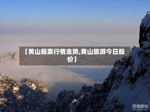 【黄山股票行情走势,黄山旅游今日股价】