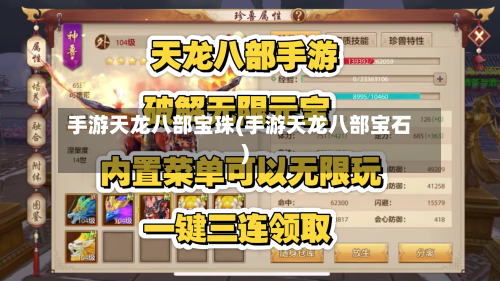 手游天龙八部宝珠(手游天龙八部宝石)