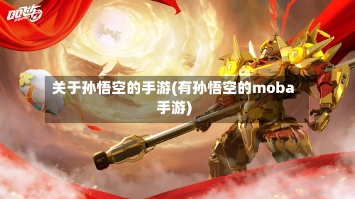 关于孙悟空的手游(有孙悟空的moba手游)-第3张图片