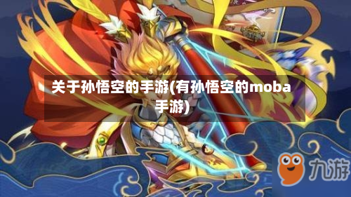 关于孙悟空的手游(有孙悟空的moba手游)