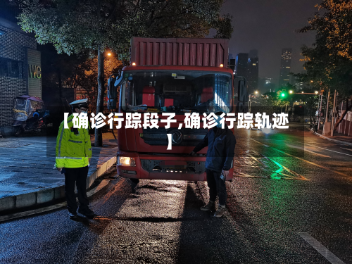 【确诊行踪段子,确诊行踪轨迹】