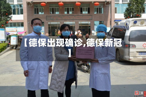 【德保出现确诊,德保新冠】