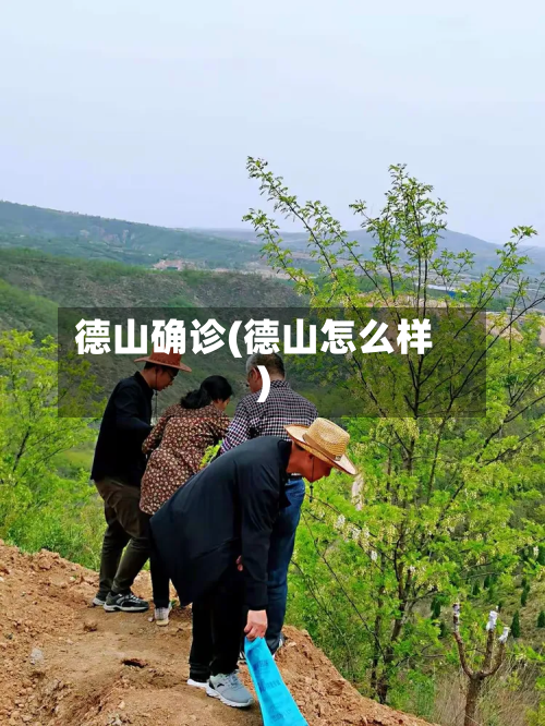 德山确诊(德山怎么样)