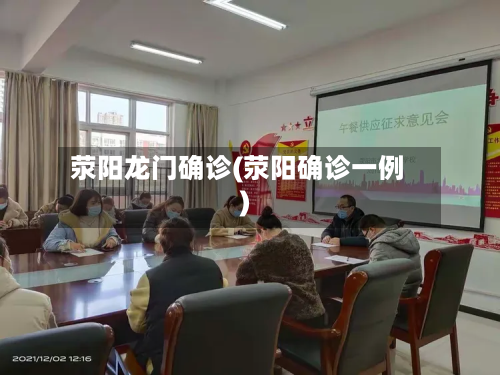 荥阳龙门确诊(荥阳确诊一例)-第2张图片