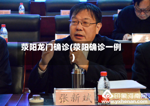 荥阳龙门确诊(荥阳确诊一例)-第3张图片