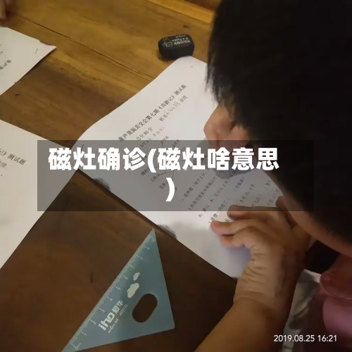 磁灶确诊(磁灶啥意思)-第3张图片
