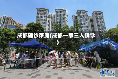 成都确诊家庭(成都一家三人确诊)-第2张图片