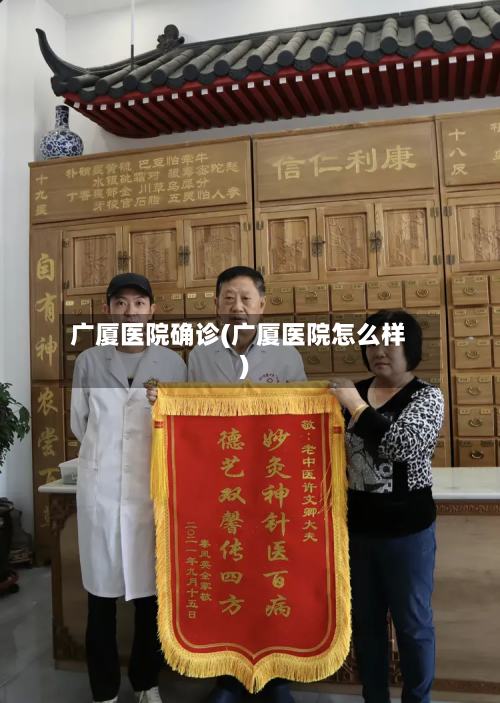 广厦医院确诊(广厦医院怎么样)