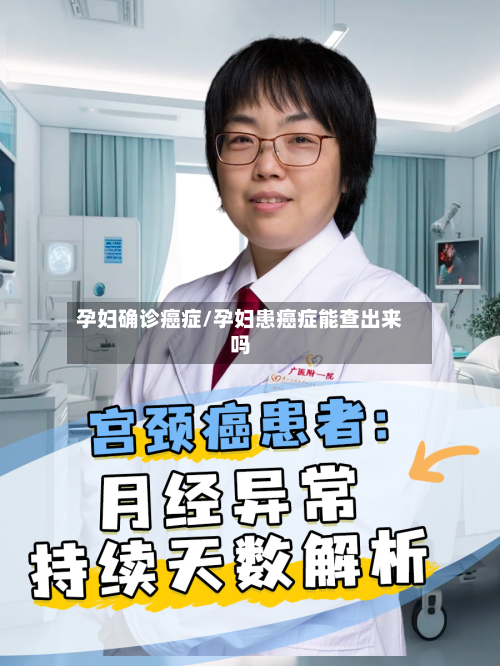 孕妇确诊癌症/孕妇患癌症能查出来吗-第3张图片