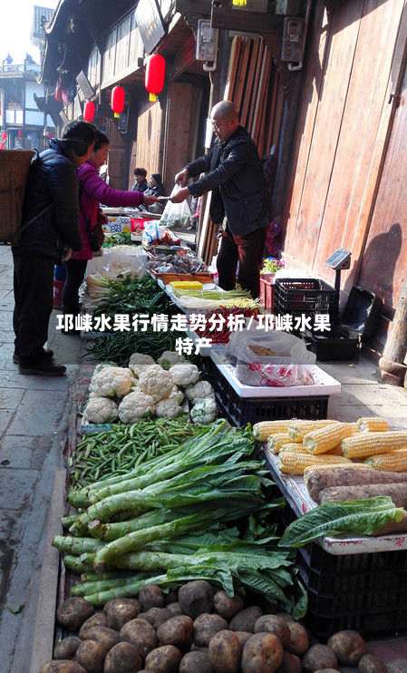 邛崃水果行情走势分析/邛崃水果特产