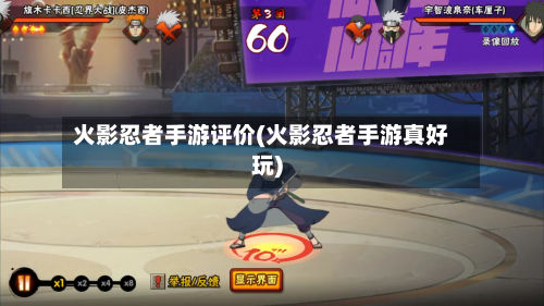 火影忍者手游评价(火影忍者手游真好玩)