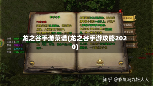 龙之谷手游菜谱(龙之谷手游攻略2020)-第2张图片