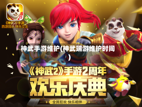 神武手游维护(神武端游维护时间)