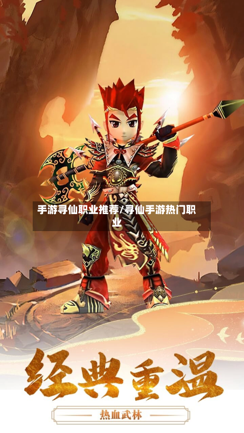 手游寻仙职业推荐/寻仙手游热门职业-第2张图片