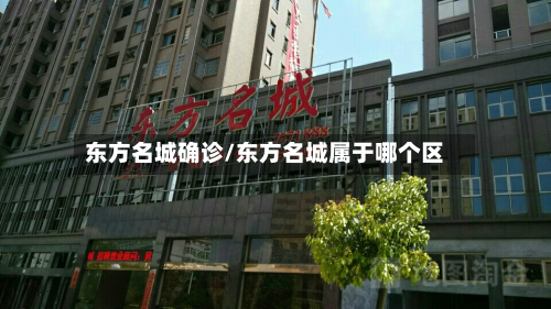 东方名城确诊/东方名城属于哪个区
