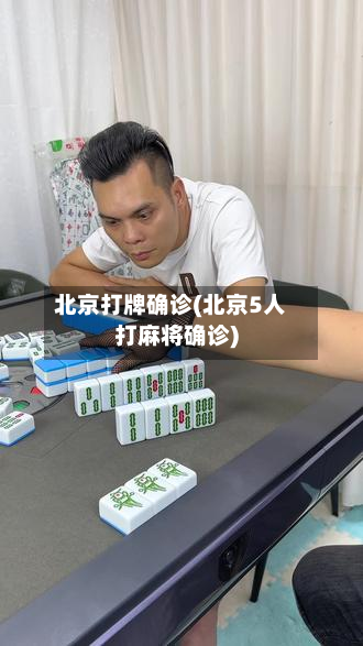 北京打牌确诊(北京5人打麻将确诊)