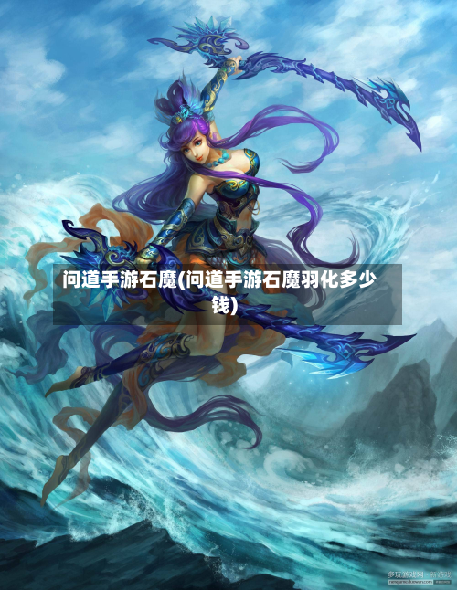 问道手游石魔(问道手游石魔羽化多少钱)