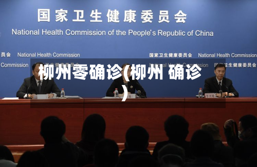 柳州零确诊(柳州 确诊)-第2张图片