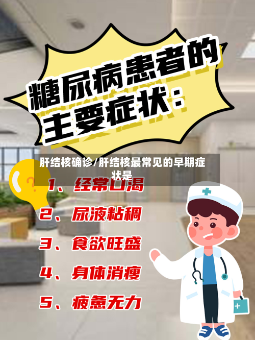 肝结核确诊/肝结核最常见的早期症状是