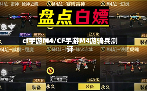 cf手游M4/CF手游M4游骑兵测评