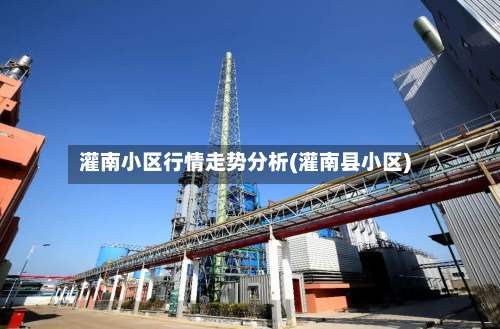 灌南小区行情走势分析(灌南县小区)-第2张图片